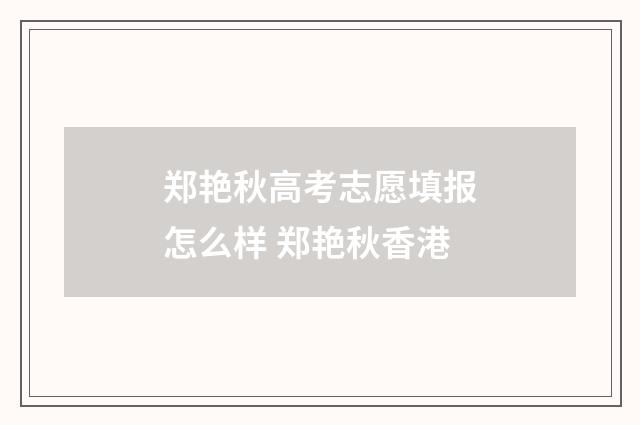 郑艳秋高考志愿填报怎么样 郑艳秋香港