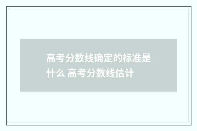 高考分数线确定的标准是什么 高考分数线估计