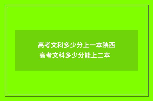 高考文科多少分上一本陕西 高考文科多少分能上二本
