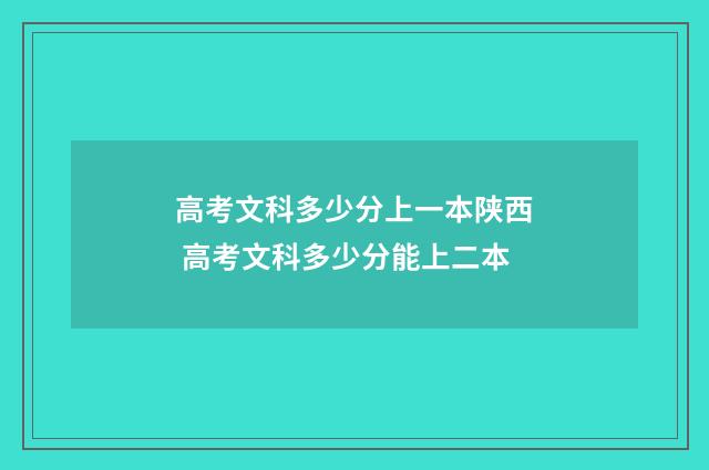 高考文科多少分上一本陕西 高考文科多少分能上二本