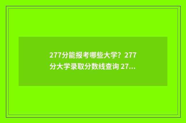 277分能报考哪些大学？277分大学录取分数线查询 277分可以上什么专科