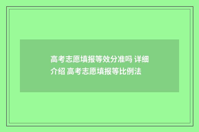 高考志愿填报等效分准吗 详细介绍 高考志愿填报等比例法