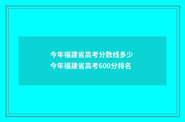今年福建省高考分数线多少 今年福建省高考600分排名