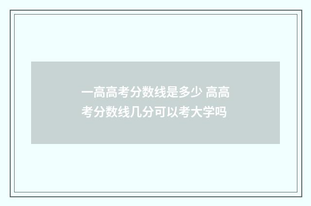 一高高考分数线是多少 高高考分数线几分可以考大学吗