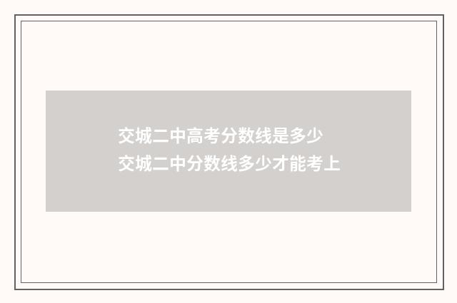 交城二中高考分数线是多少 交城二中分数线多少才能考上