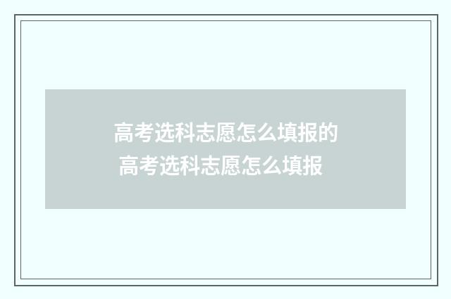 高考选科志愿怎么填报的 高考选科志愿怎么填报