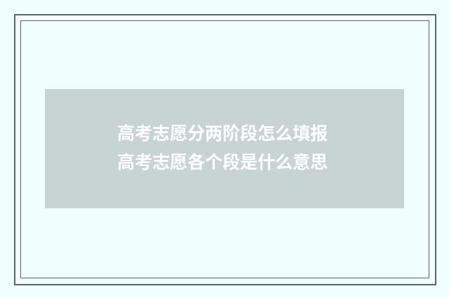 高考志愿分两阶段怎么填报 高考志愿各个段是什么意思