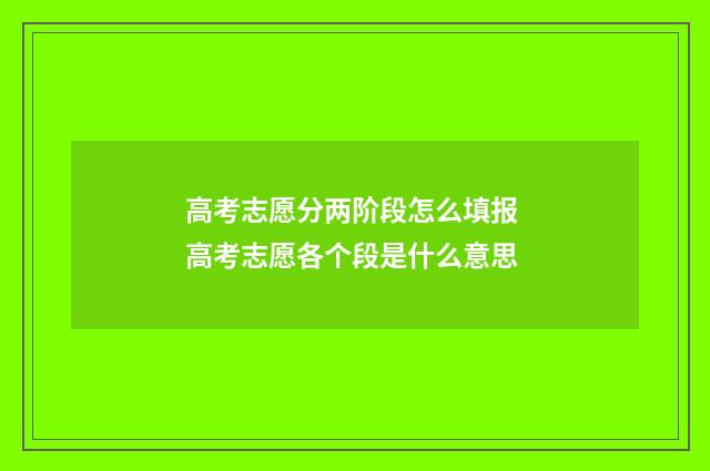 高考志愿分两阶段怎么填报 高考志愿各个段是什么意思