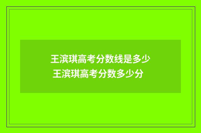 王滨琪高考分数线是多少 王滨琪高考分数多少分