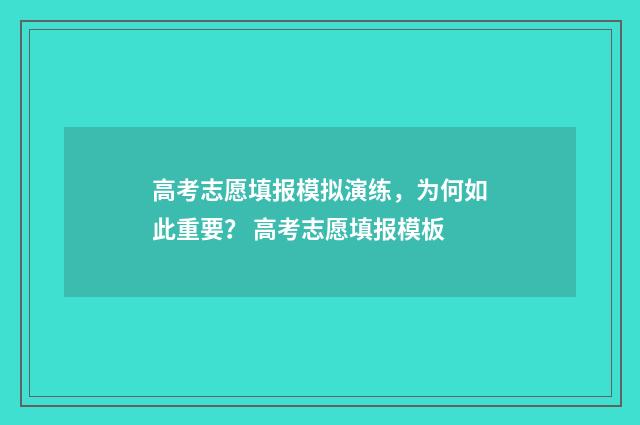 高考志愿填报模拟演练，为何如此重要？ 高考志愿填报模板