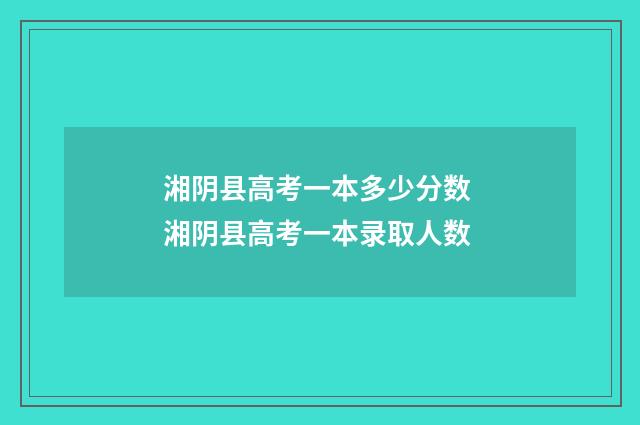 湘阴县高考一本多少分数 湘阴县高考一本录取人数