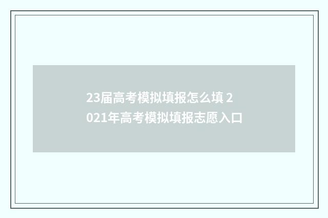 23届高考模拟填报怎么填 2021年高考模拟填报志愿入口