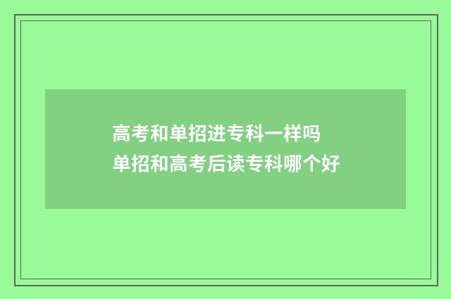 高考和单招进专科一样吗 单招和高考后读专科哪个好