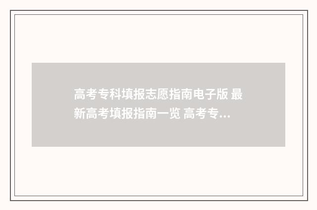 高考专科填报志愿指南电子版 最新高考填报指南一览 高考专科填报志愿时间和录取时间江苏