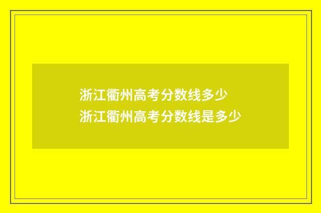 浙江衢州高考分数线多少 浙江衢州高考分数线是多少