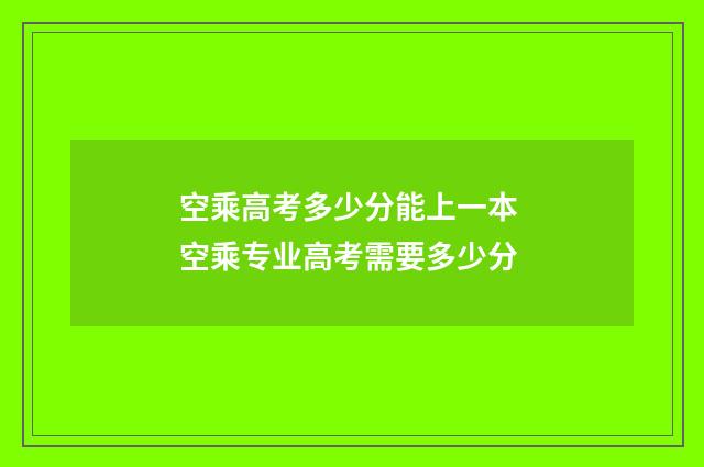 空乘高考多少分能上一本 空乘专业高考需要多少分