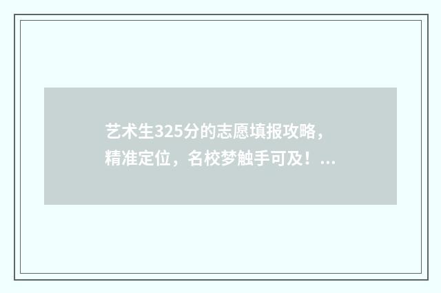 艺术生325分的志愿填报攻略，精准定位，名校梦触手可及！ 艺术生325分能上二本吗