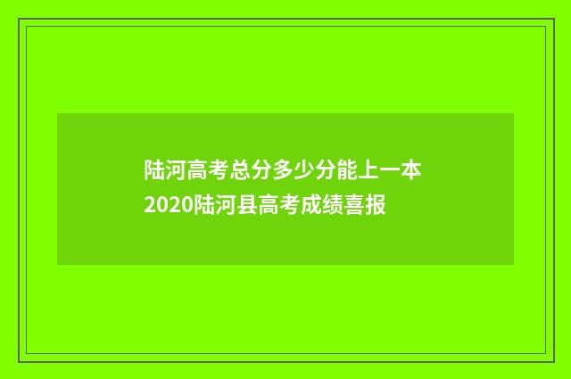 陆河高考总分多少分能上一本 2020陆河县高考成绩喜报