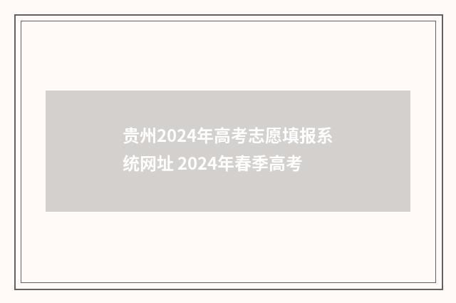 贵州2024年高考志愿填报系统网址 2024年春季高考