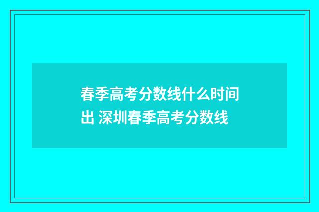 春季高考分数线什么时间出 深圳春季高考分数线