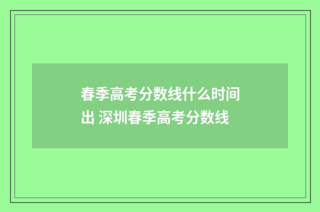 春季高考分数线什么时间出 深圳春季高考分数线