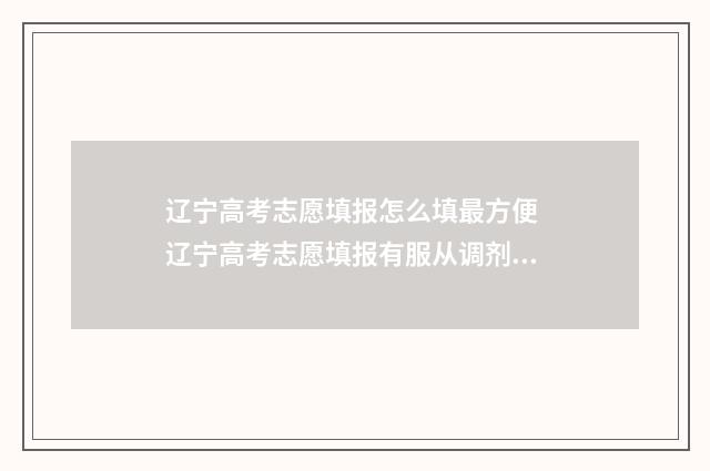 辽宁高考志愿填报怎么填最方便 辽宁高考志愿填报有服从调剂吗