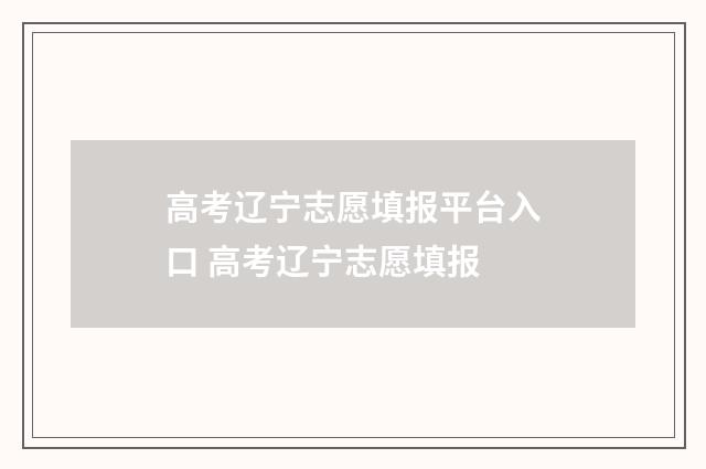 高考辽宁志愿填报平台入口 高考辽宁志愿填报