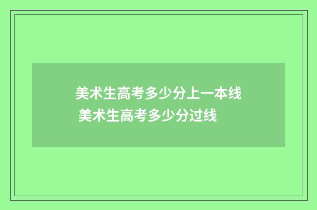 美术生高考多少分上一本线 美术生高考多少分过线