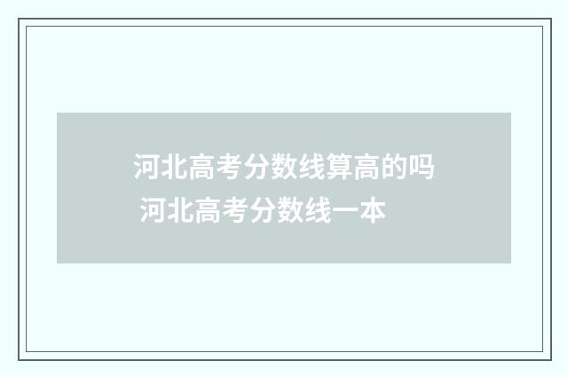 河北高考分数线算高的吗 河北高考分数线一本
