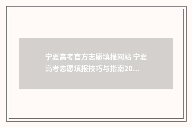 宁夏高考官方志愿填报网站 宁夏高考志愿填报技巧与指南2021