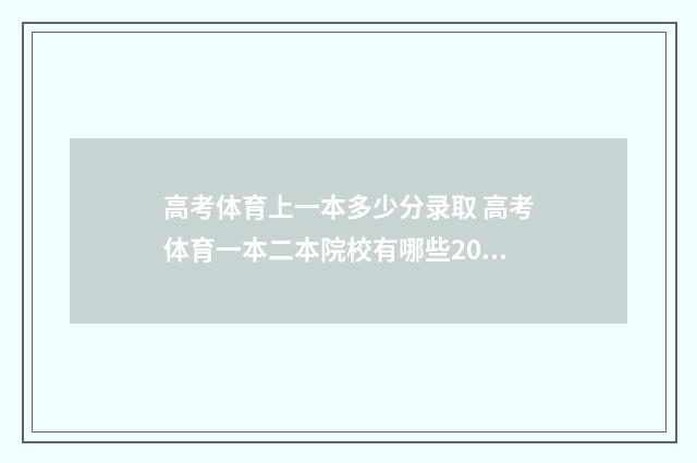 高考体育上一本多少分录取 高考体育一本二本院校有哪些2024