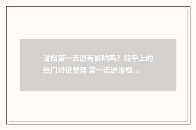 滑档第一志愿有影响吗？知乎上的热门讨论整理 第一志愿滑档后面的有希望吗