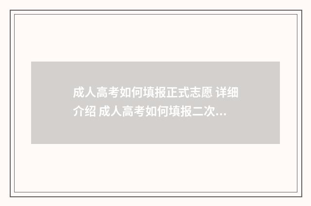 成人高考如何填报正式志愿 详细介绍 成人高考如何填报二次志愿