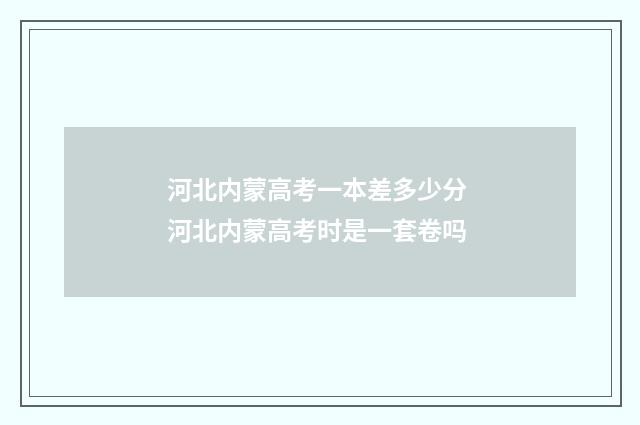 河北内蒙高考一本差多少分 河北内蒙高考时是一套卷吗