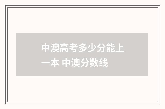中澳高考多少分能上一本 中澳分数线