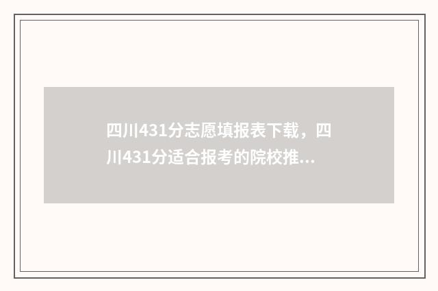四川431分志愿填报表下载，四川431分适合报考的院校推荐 四川431分能上什么大学