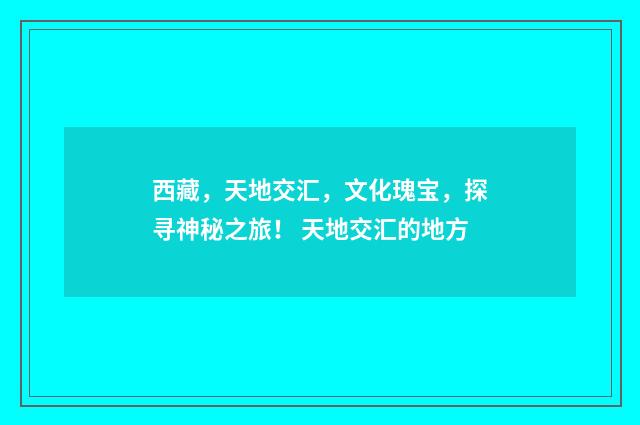 西藏，天地交汇，文化瑰宝，探寻神秘之旅！ 天地交汇的地方
