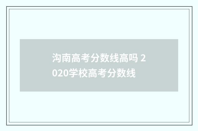 沟南高考分数线高吗 2020学校高考分数线