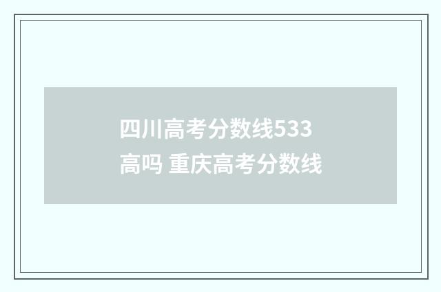 四川高考分数线533高吗 重庆高考分数线