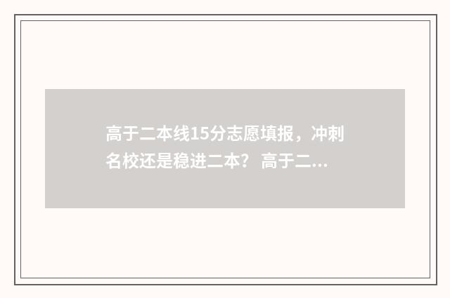 高于二本线15分志愿填报，冲刺名校还是稳进二本？ 高于二本线15分能上吗