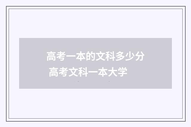 高考一本的文科多少分 高考文科一本大学
