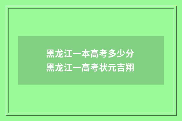 黑龙江一本高考多少分 黑龙江一高考状元吉翔