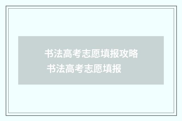 书法高考志愿填报攻略 书法高考志愿填报