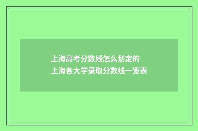 上海高考分数线怎么划定的 上海各大学录取分数线一览表