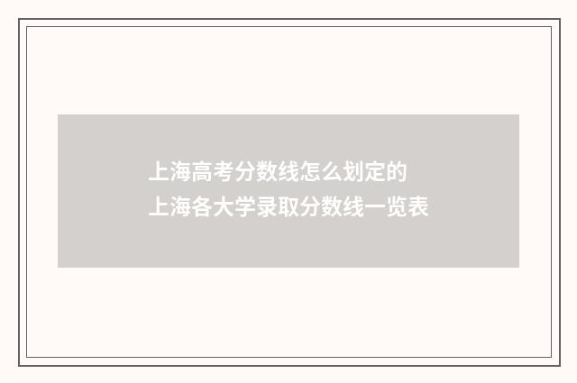上海高考分数线怎么划定的 上海各大学录取分数线一览表