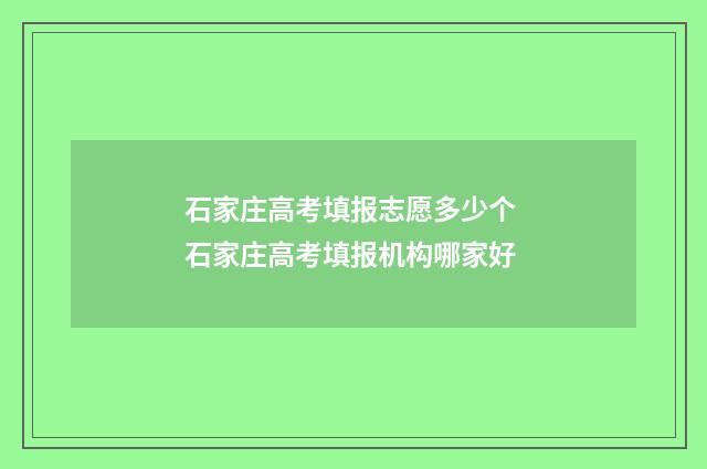 石家庄高考填报志愿多少个 石家庄高考填报机构哪家好