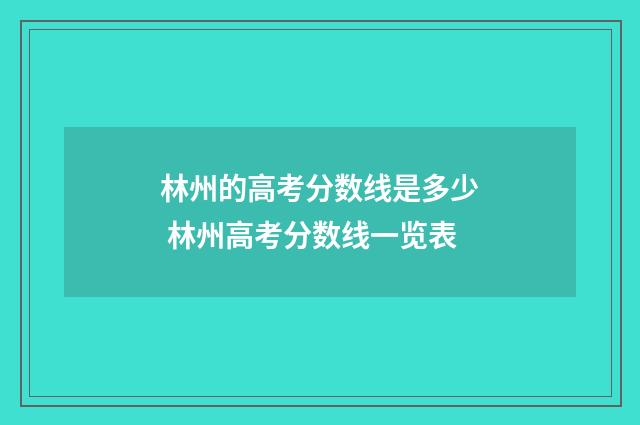林州的高考分数线是多少 林州高考分数线一览表