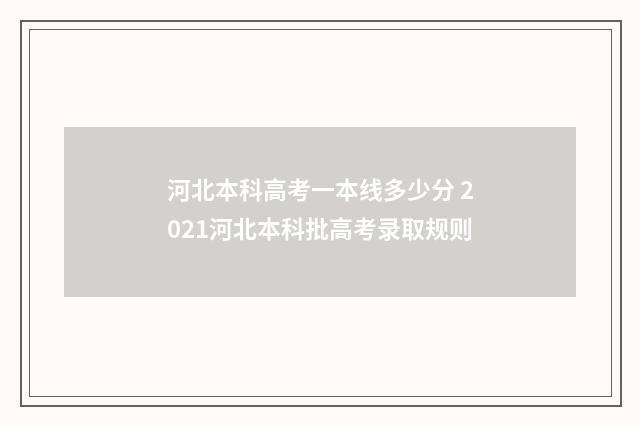 河北本科高考一本线多少分 2021河北本科批高考录取规则