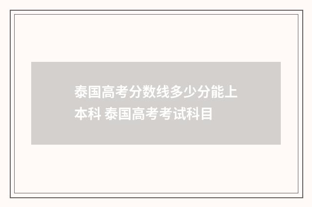 泰国高考分数线多少分能上本科 泰国高考考试科目