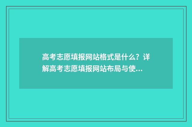 高考志愿填报网站格式是什么？详解高考志愿填报网站布局与使用技巧 高考志愿填报网址入口官网
